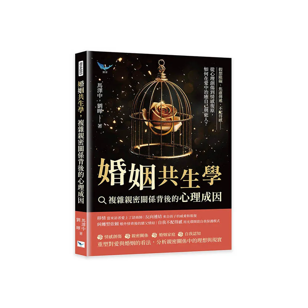 婚姻共生學 複雜親密關係背後的心理成因：假想阻礙、焦慮傳遞、不配得感……從心理創傷到情感復原 如何在愛