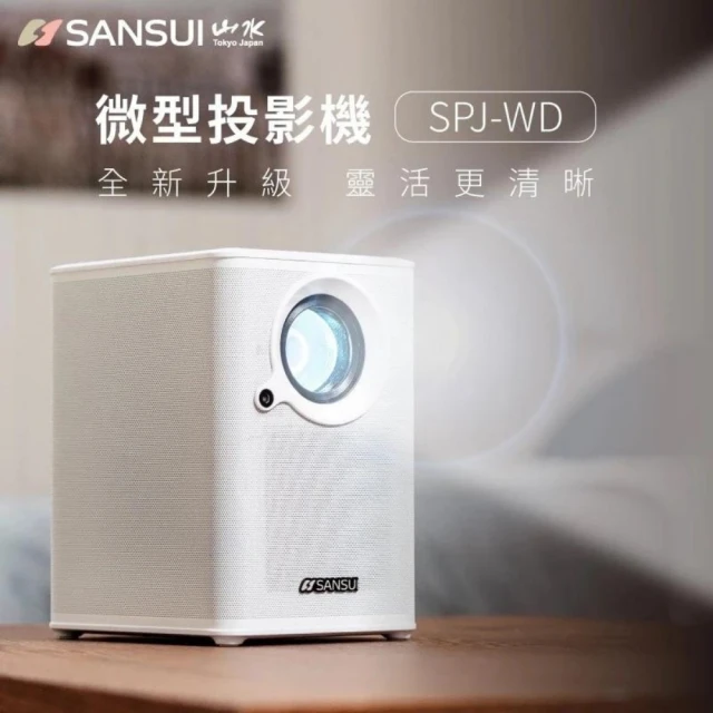 SANSUI 山水 戶外微型投影機 含100吋布幕/腳架/收納包/遙控器(SPJ-WD)