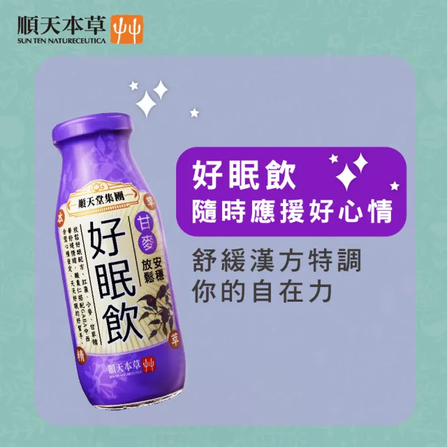 【順天本草】漢方特調-好眠飲200ml*24入/箱(放鬆好眠配方)