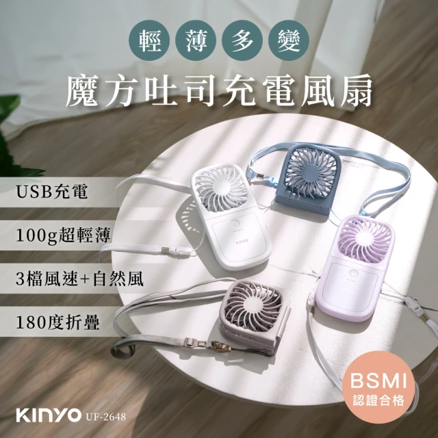 KINYO USB魔方吐司充電小風扇/USB風扇/手持扇(UF-2648)