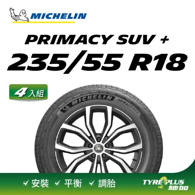 【Michelin 米其林】官方直營 舒適型休旅車胎 PRIMACY SUV+ 235/55/18 4入