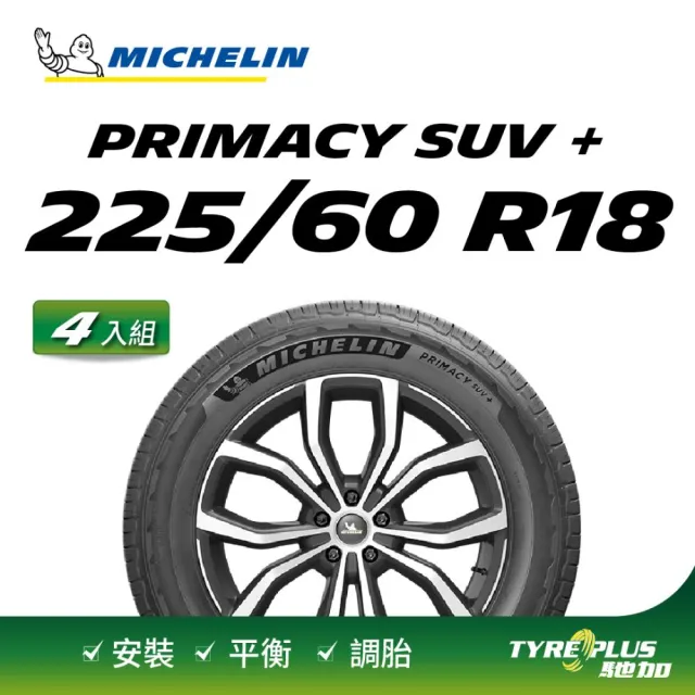 【Michelin 米其林】官方直營 舒適型休旅車胎 PRIMACY SUV + 225/60/18 4入