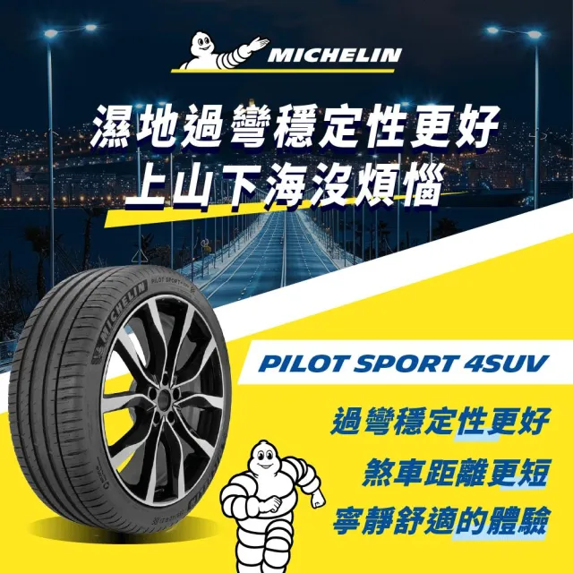 【Michelin 米其林】官方直營 操控型輪胎 PILOT SPORT 4 SUV 235/60/18 4入