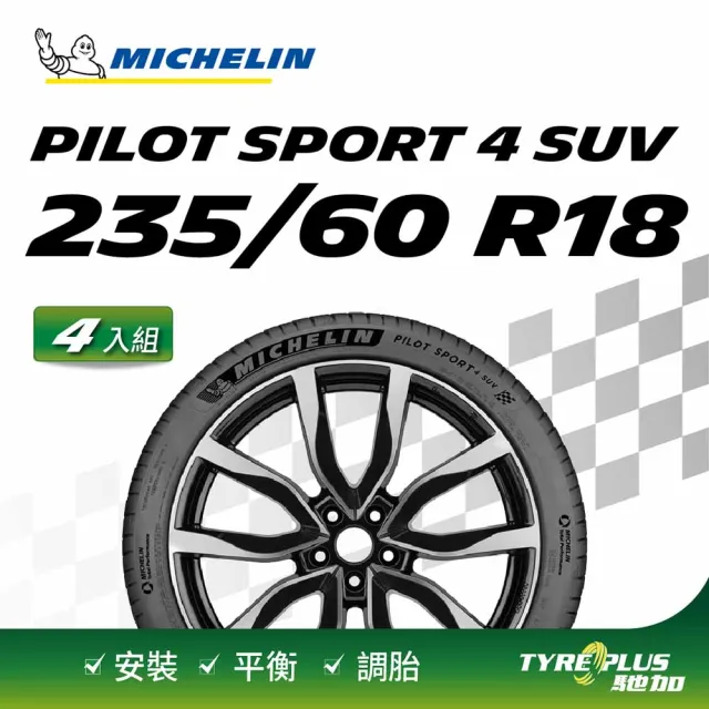 【Michelin 米其林】官方直營 MICHELIN 操控型輪胎 PILOT SPORT 4 SUV 235/60/18 4入