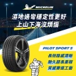 【Michelin 米其林】官方直營 MICHELIN 操控型輪胎 PILOT SPORT 5 225/40/18 4入