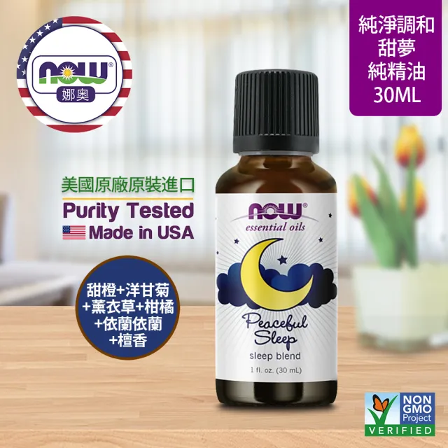 【NOW娜奧】甜夢複方純精油 30ml -7607 -Now Foods(甜橙、柑橘、薰衣草、洋甘菊、依蘭依蘭、檀香)