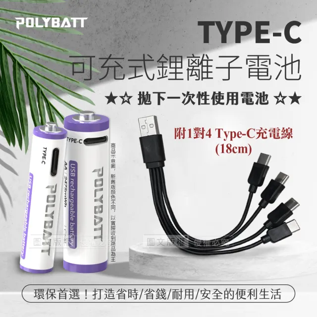 台灣認證 新型Type-C充電孔 2475mWh USB可充式鋰離子3號AA充電電池-一卡4入裝