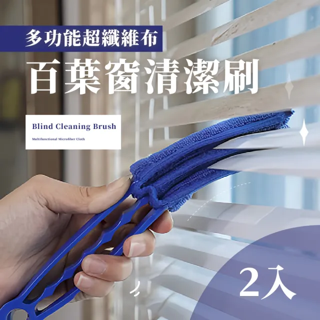 【隙縫刷子】多功能超纖維布百葉窗清潔刷2入(出風口刷 冷氣葉片刷 空調刷 縫隙刷 除塵刷 死角刷 風扇)