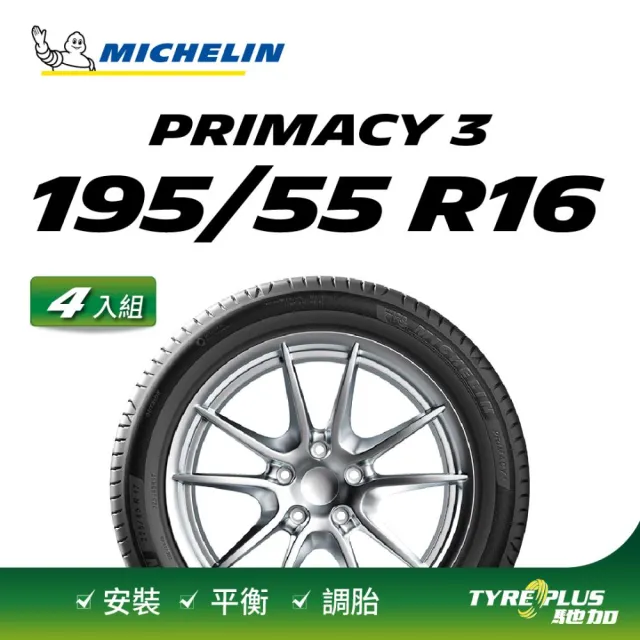 【Michelin 米其林】官方直營 MICHELIN 舒適型輪胎 PRIMACY 3 ZP 195/55/16 4入