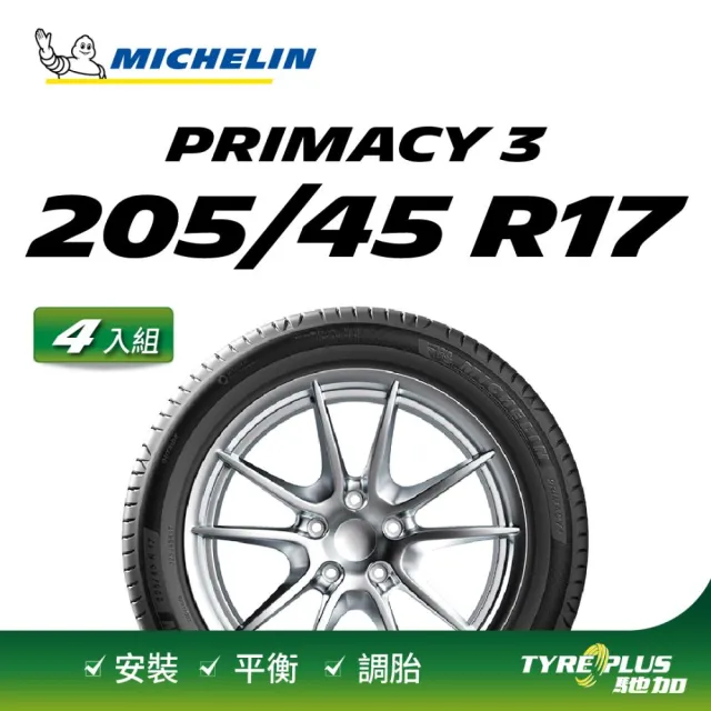 【Michelin 米其林】官方直營 MICHELIN 舒適型失壓續跑胎 PRIMACY 3 ZP 205/45/17 4入