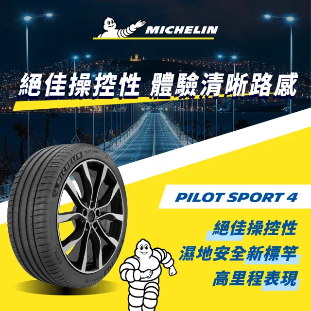 【Michelin 米其林】官方直營 MICHELIN 操控型輪胎 PILOT SPORT 4 205/50/17 4入