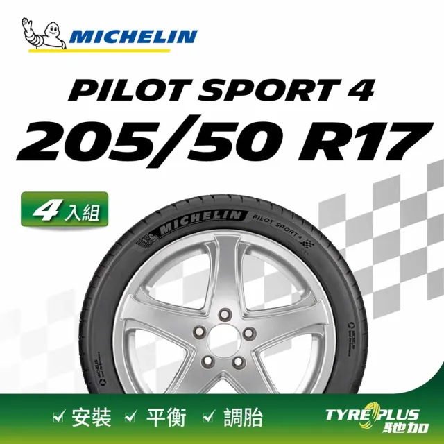 【Michelin 米其林】官方直營 MICHELIN 操控型輪胎 PILOT SPORT 4 205/50/17 4入