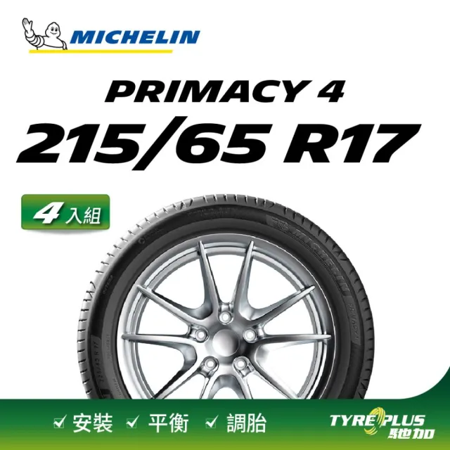 【Michelin 米其林】官方直營 MICHELIN 舒適型輪胎 PRIMACY 4 215/65/17 4入