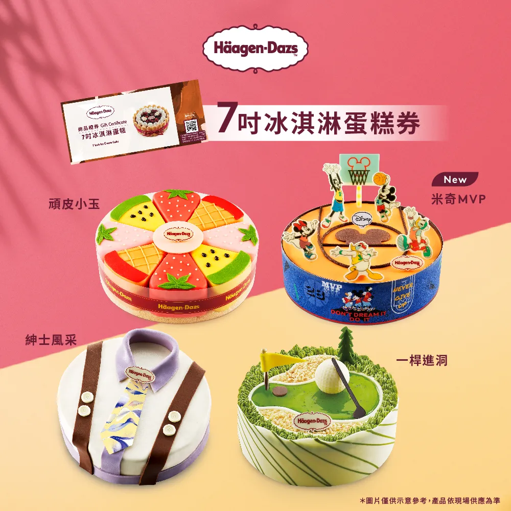 【Haagen-Dazs 哈根達斯】7吋冰淇淋蛋糕提貨券(蛋糕首選 美好馨意讓愛綻放)