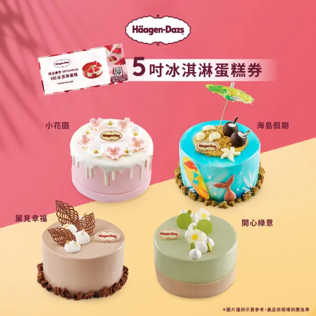 【Haagen-Dazs 哈根達斯】5吋冰淇淋蛋糕提貨券(蛋糕首選 分享美好馨意 禮物首選！)