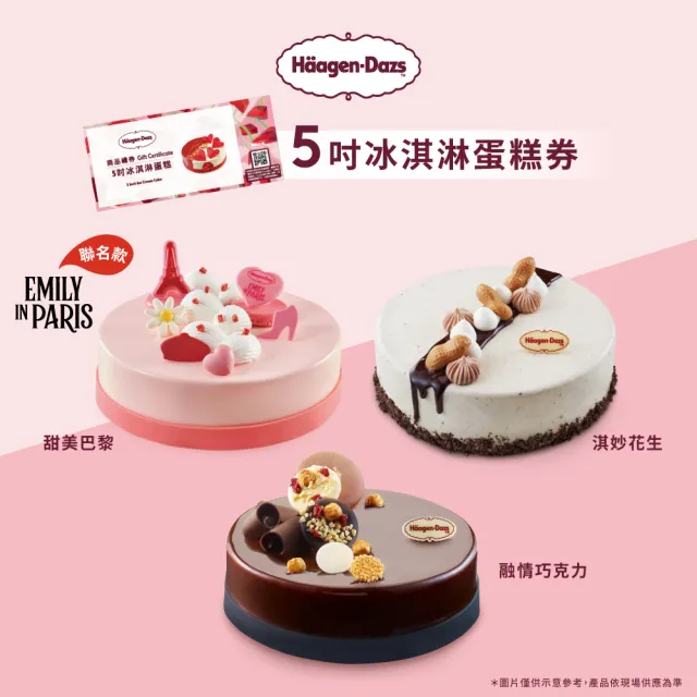 【Haagen-Dazs 哈根達斯】5吋冰淇淋蛋糕提貨券(蛋糕首選 分享美好馨意 禮物首選！)