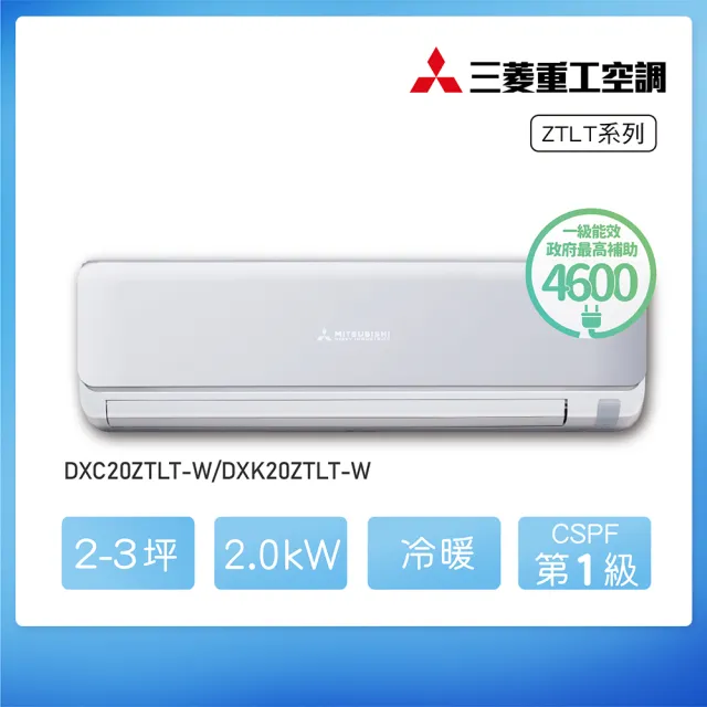 【MITSUBISHI 三菱重工】白金級安裝★2-3坪 ZTLT系列 變頻冷暖分離式空調(DXC20ZTLT-W/DXK20ZTLT-W)