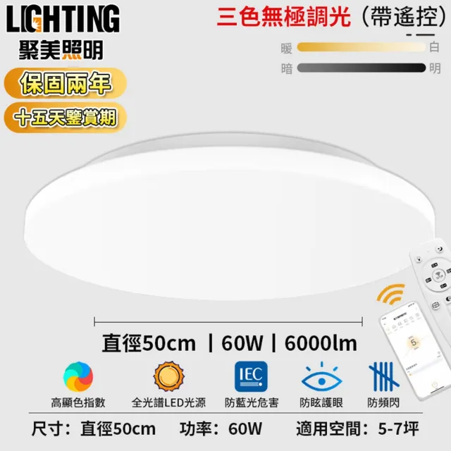 【聚美照明】吸頂燈 60W6000流明5-7坪 超薄4cm簡約臥室燈50cm(防藍光護眼燈/APP三色無極調光附遙控)