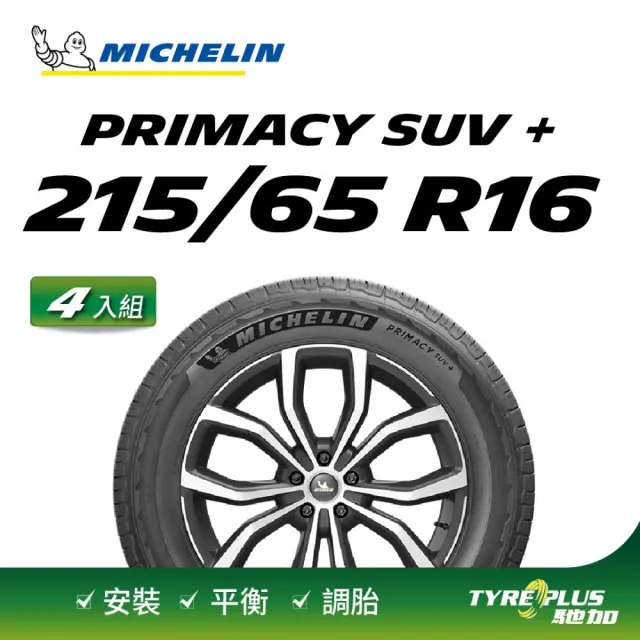 【Michelin 米其林】官方直營 MICHELIN 舒適型休旅車胎 PRIMACY SUV+ 215/65/16 4入