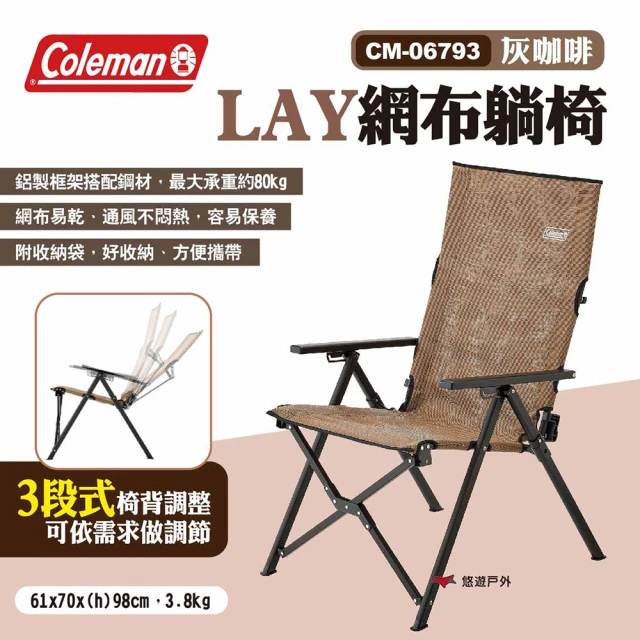 Coleman LAY網布躺椅 CM-06793 灰咖啡(悠遊戶外)