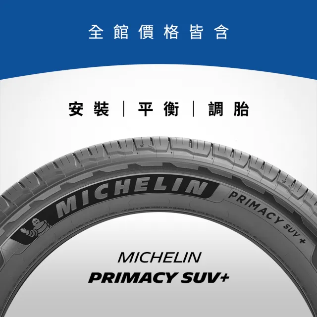 【Michelin 米其林】官方直營 MICHELIN 舒適型休旅車胎 PRIMACY SUV+ 205/70/15 4入