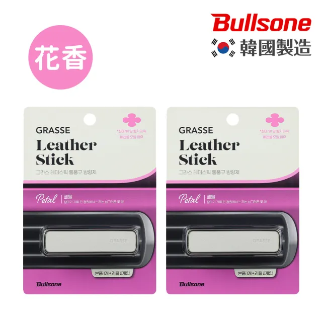 【BULLSONE】GRASSE 格拉斯奢華皮革擴香(2入組)