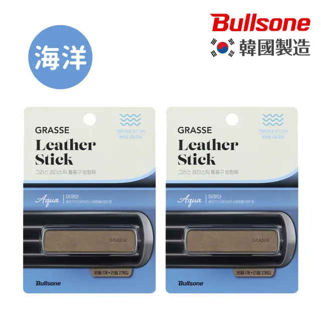 【BULLSONE】GRASSE 格拉斯奢華皮革擴香(2入組)