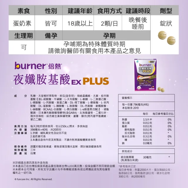 【船井burner倍熱】夜孅胺基酸EX PLUS禮盒組(共180顆)