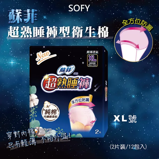 【Sofy 蘇菲】24片組-超熟睡褲型衛生棉(三種尺寸可選 24片/箱)