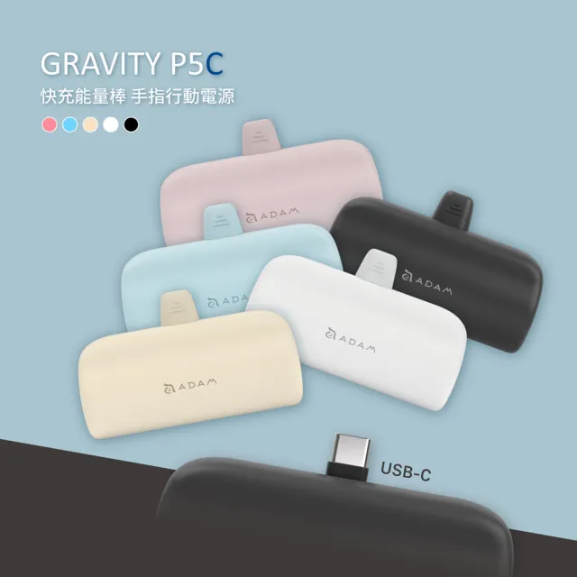 【ADAM 亞果元素】GRAVITY P5C 5000 mAh 最高20W USB-C 口袋型行動電源(USB-C)