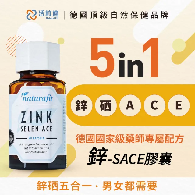 【德國 Natural Fit 活粒適】鋅-SACE膠囊 90粒(素食 鋅 硒 ACE 皮膚健康 男性保健 女性保健)