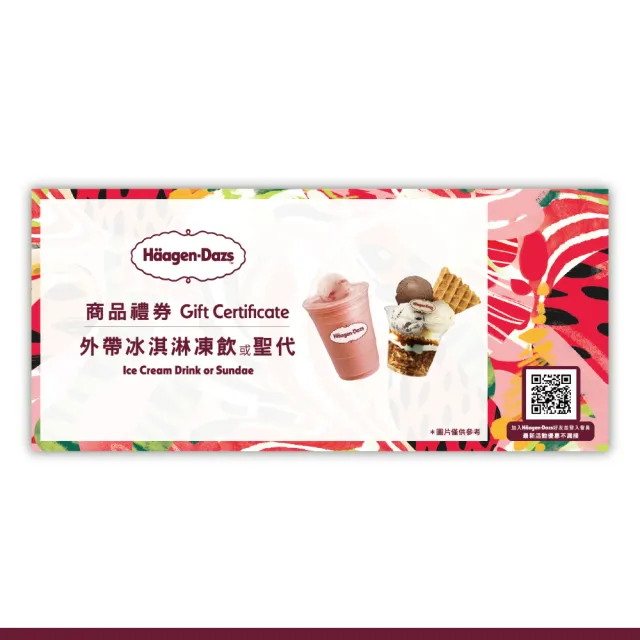 【Haagen-Dazs 哈根達斯】外帶冰淇淋凍飲或聖代5入(提貨券無使用期限)