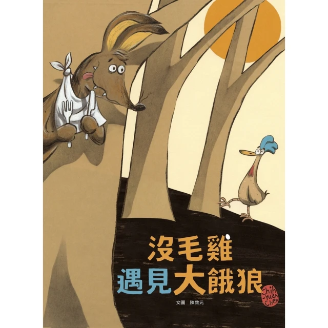 【MyBook】沒毛雞遇見大餓狼 陳致元作品集2(電子書)
