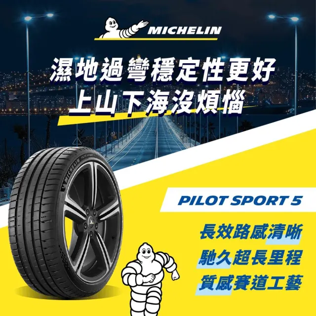 【Michelin 米其林】官方直營 MICHELIN 操控型輪胎 PILOT SPORT 5 235/35/19 4入