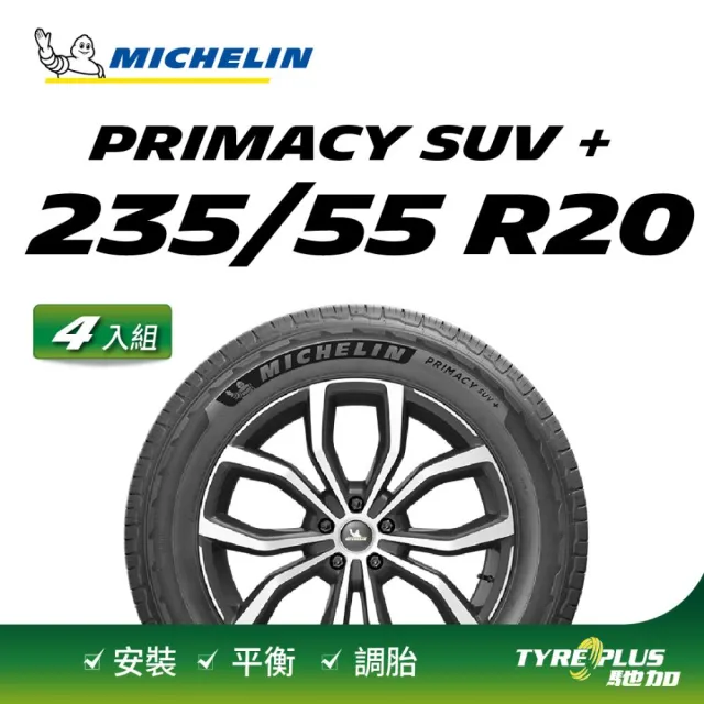 【Michelin 米其林】官方直營 MICHELIN 舒適型休旅車胎 PRIMACY SUV+ 235/55/20 4入