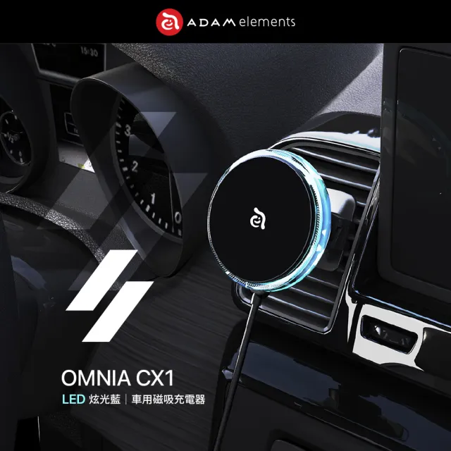 【ADAM 亞果元素】OMNIA CX1 LED炫光藍車用磁吸充電器(iPhone 12-15 專用)