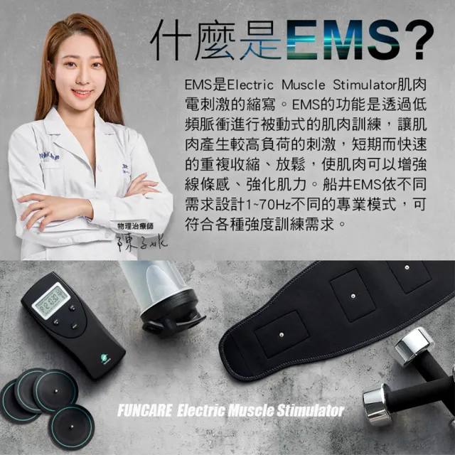 【funcare 船井生醫】EMS動力式肌肉刺激器+束腹帶+石墨烯塑身褲(促進循環代謝.舒子晨&管麟愛用推薦)