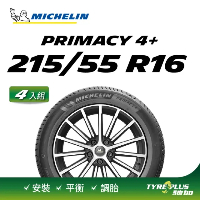 【Michelin 米其林】官方直營 MICHELIN 舒適型輪胎 PRIMACY 4+ 215/55/16 4入