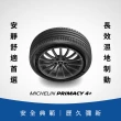 【Michelin 米其林】官方直營 MICHELIN 舒適型輪胎 PRIMACY 4+ 225/55/16 4入