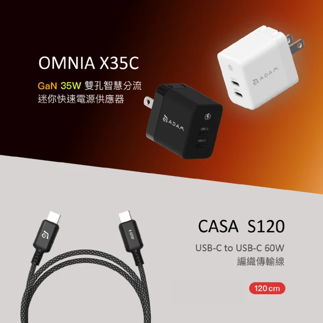 ADAM 亞果元素 OMNIA X35C GaN 35W雙孔智慧分流迷你快速電源供應器+CASA S120 60W充電線(超值組合)