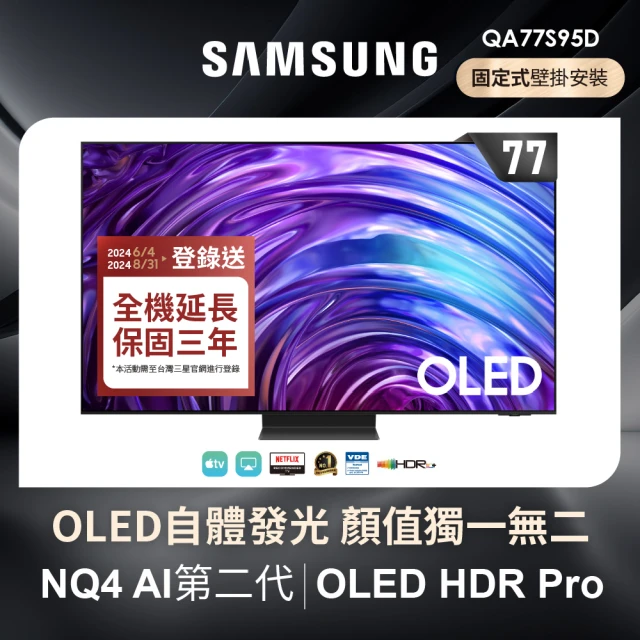 【SAMSUNG 三星】77型4K OLED智慧連網 144Hz 液晶顯示器(QA77S95DAXXZW)