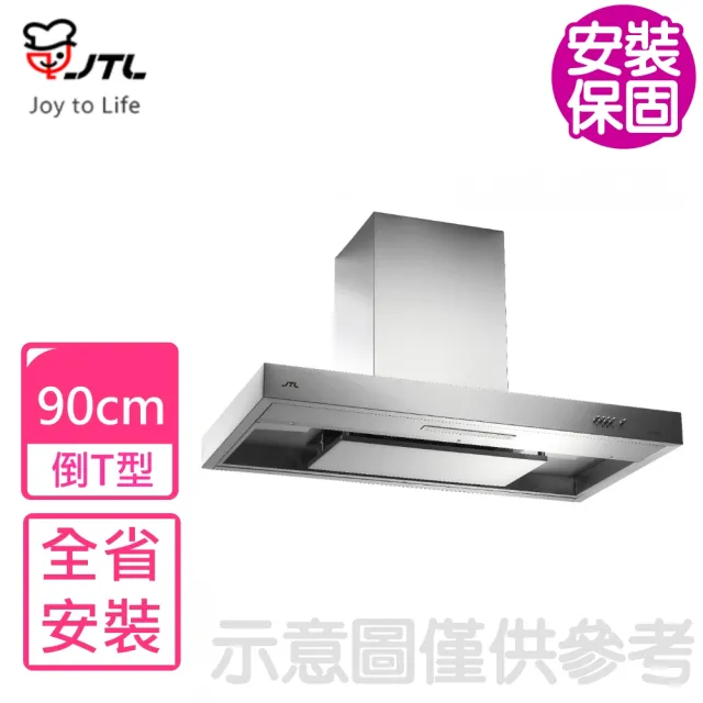 【喜特麗】90公分倒T型排油煙機排油煙機 抽油煙機(JT-1160L基本安裝)