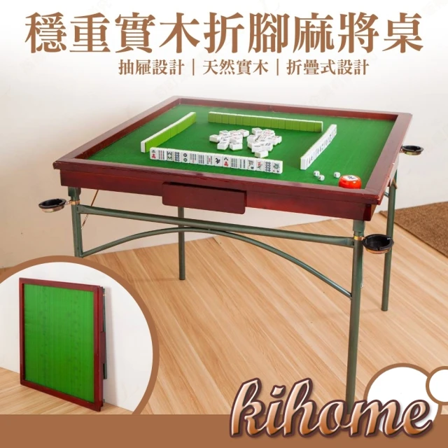 kihome 奇町美居 穩重折腳麻將桌