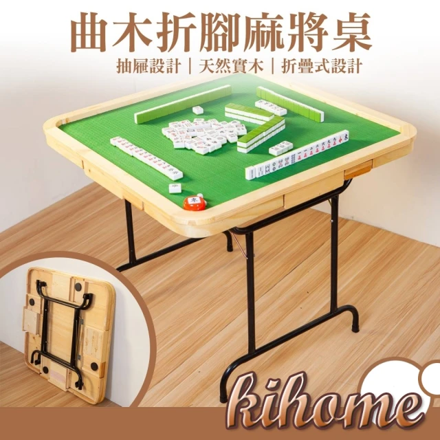 kihome 奇町美居 曲木折腳麻將桌