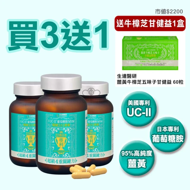 生達醫研 關鍵3合1膠囊X3瓶(60粒/瓶 UC-II二型膠原蛋白.葡萄糖胺.MSM.薑黃素.海藻鈣)