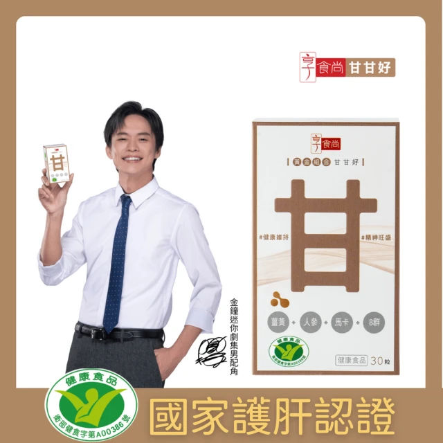 【享食尚】黃金組合甘甘好 1盒(30粒.黃鐙輝代言.健字號護肝認證.白蔘.薑黃.馬卡.B群)