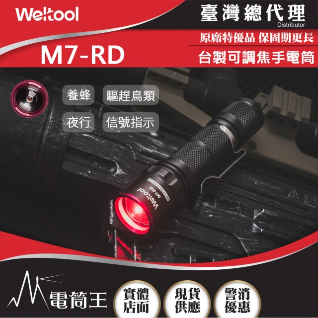 WELTOOLWELTOOL 電筒王 M7-RD(148流明 27米 紅光手電筒 夜行者 夜視活動 紅光 625nm 信號指示)