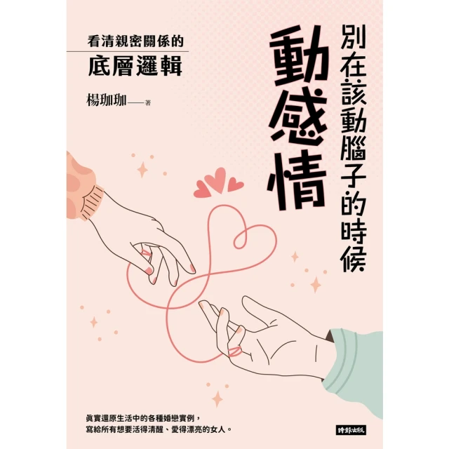 【MyBook】別在該動腦子的時候動感情：看清親密關係的底層邏輯(電子書)