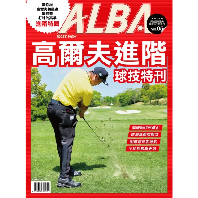 【MyBook】ALBA阿路巴高爾夫特刊：高爾夫進階手冊(電子雜誌)