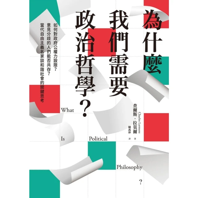 【MyBook】為什麼我們需要政治哲學？如何對政府公權力設限？意見分歧的人們能否共存？當代自由(電子書)